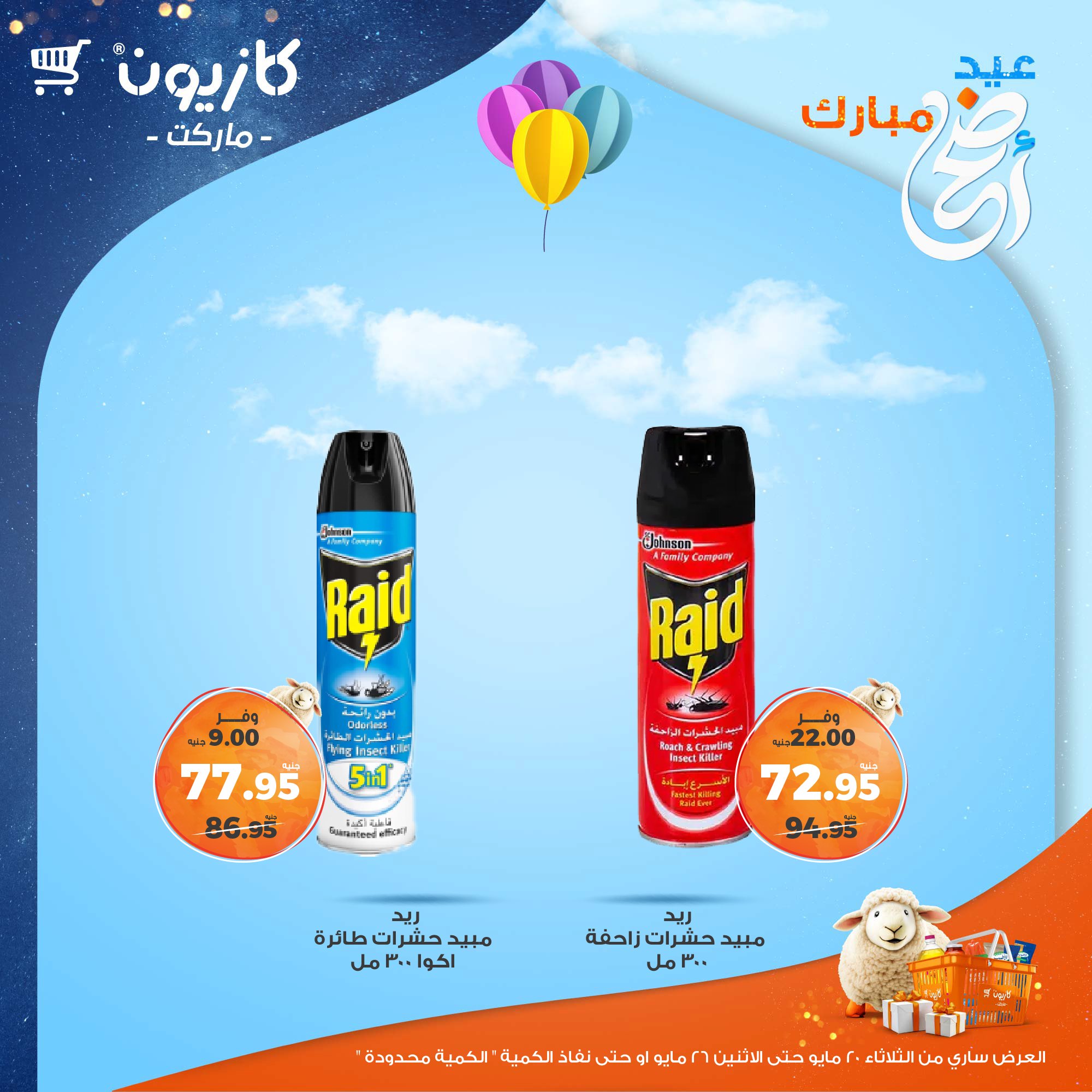 kazyon offers from 20may to 26may 2025 عروض كازيون من 20 مايو حتى 26 مايو 2025 صفحة رقم 56